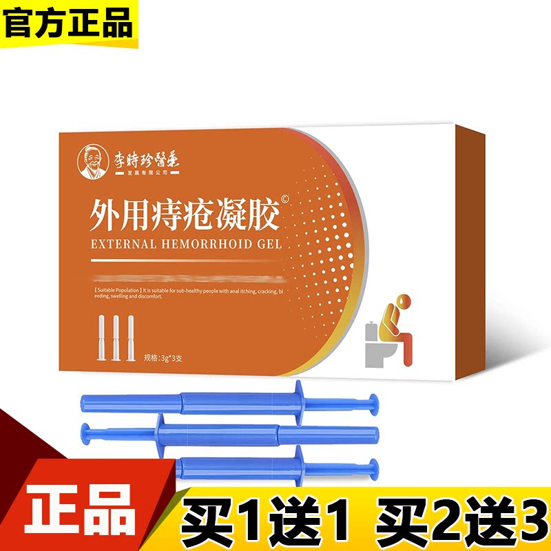 李时珍医药外用痔疮凝胶3支/盒【正品】外用痔疮凝胶