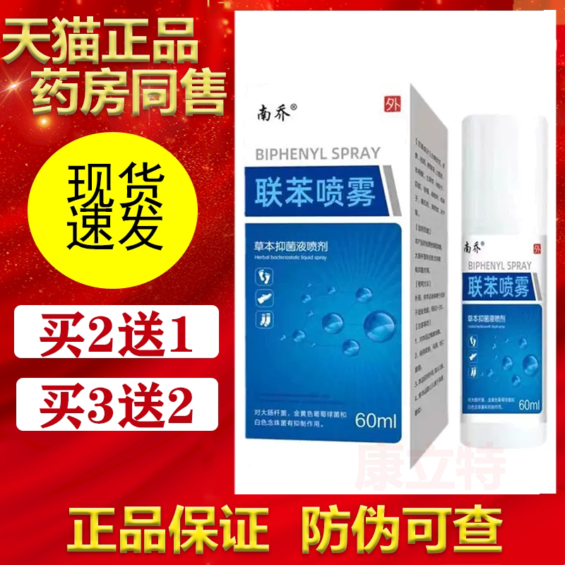 南乔联苯喷雾60ml异味男女鞋袜