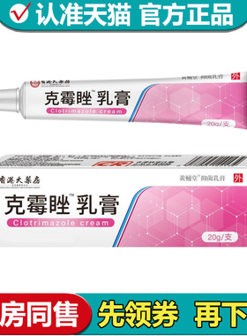 【正品】香港大药房克霉&trade;乳膏20g/支草本萃取抑菌乳膏