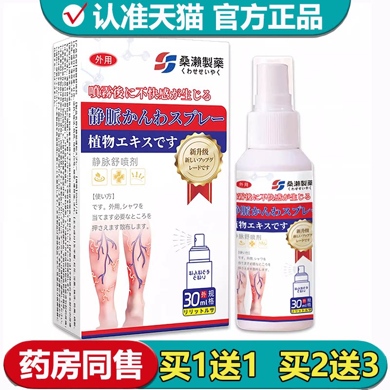 桑濑制药静脉舒喷剂30ml/瓶草本萃取小腿静脉舒喷剂
