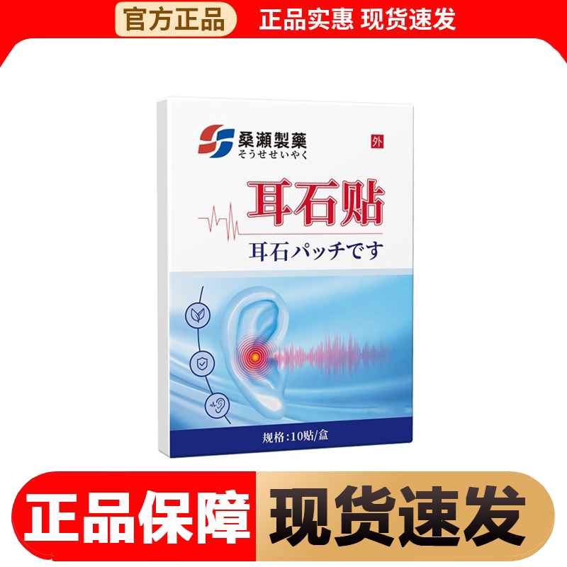 【正品】桑濑制药耳石贴10贴/盒耳部穴位外用贴