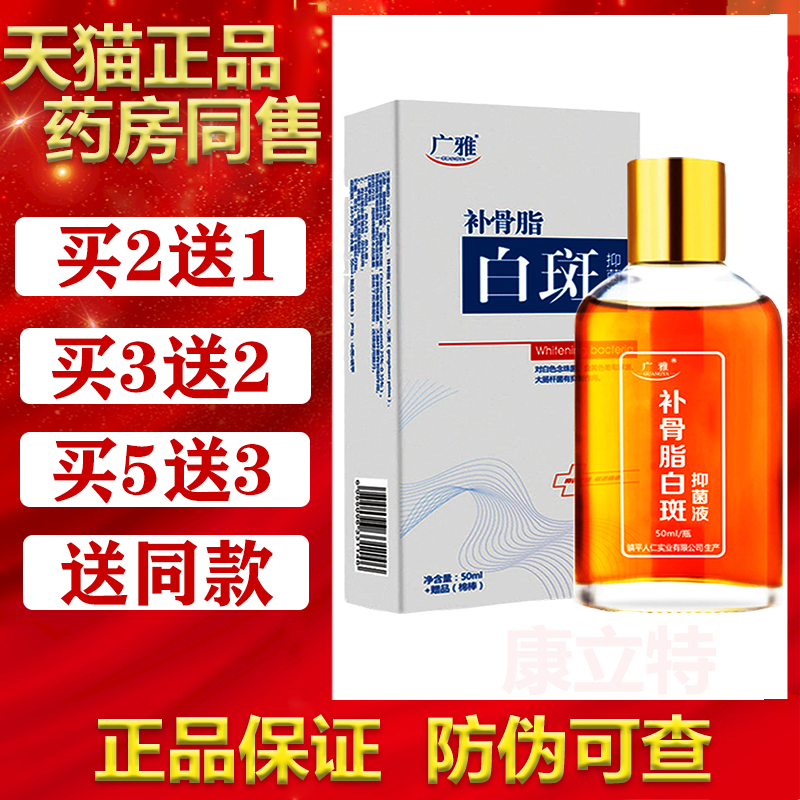 广雅补骨脂白斑抑菌液【买2送1/3送2】大容量50ml镇平人仁正品