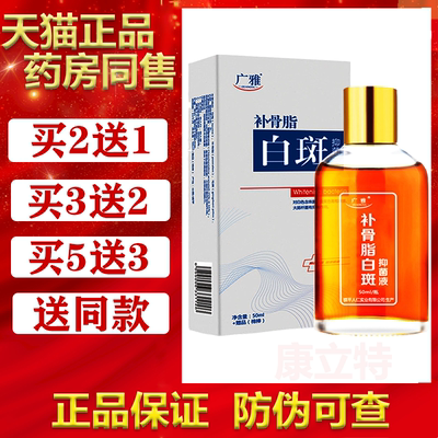 广雅补骨脂白斑抑菌液汗斑花斑