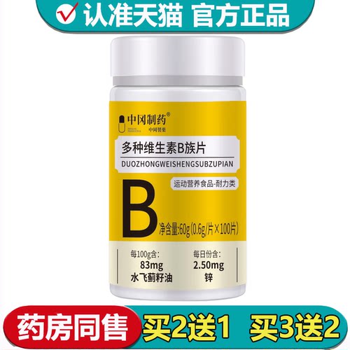 【正品】中冈制药多种维生素B族片100片/瓶运动营养食品耐力类