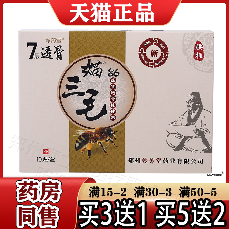 7层透骨媌三毛蜂蜜透骨保健贴10贴/盒【正品】肩颈腰椎关节保健贴