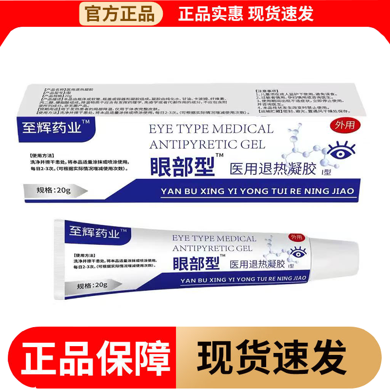 【正品】至辉药业眼部型™凝胶I型20g/支,保健用品,皮肤消毒护理（消）,淘宝优惠券,粉丝福利购,淘宝优惠卷