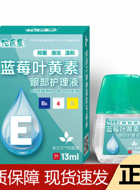 【正品】佗医星蓝莓亚黄色眼部护理液™13ml/瓶老方子™抑菌液