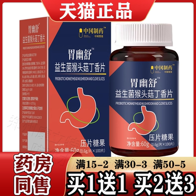 升级版胃幽舒益生菌猴头菇丁香片