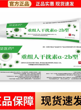 【正品】硕坚医药重组人干扰素a-2b型造口皮肤保护剂I型20g/支