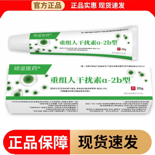 【正品】硕坚医药重组人干扰素a-2b型造口皮肤保护剂I型20g/支