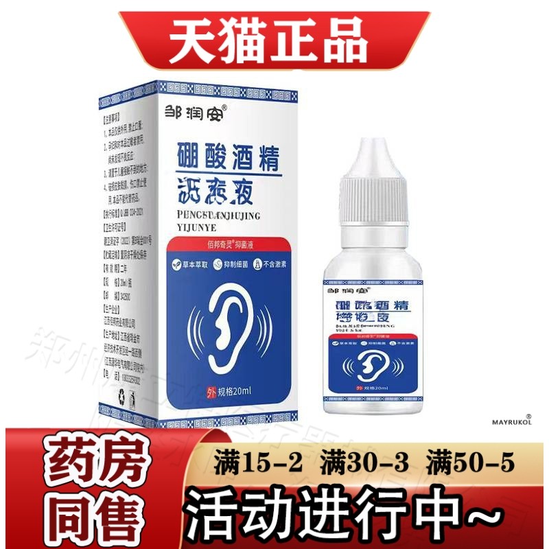 邹润安硼酸酒精抑菌液20ml/瓶【正品】草本萃取耳部抑菌液,保健用品,皮肤消毒护理（消）,淘宝优惠券,粉丝福利购,淘宝优惠卷