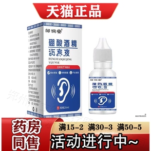 邹润安硼酸酒精抑菌液20ml/瓶【正品】草本萃取耳部抑菌液