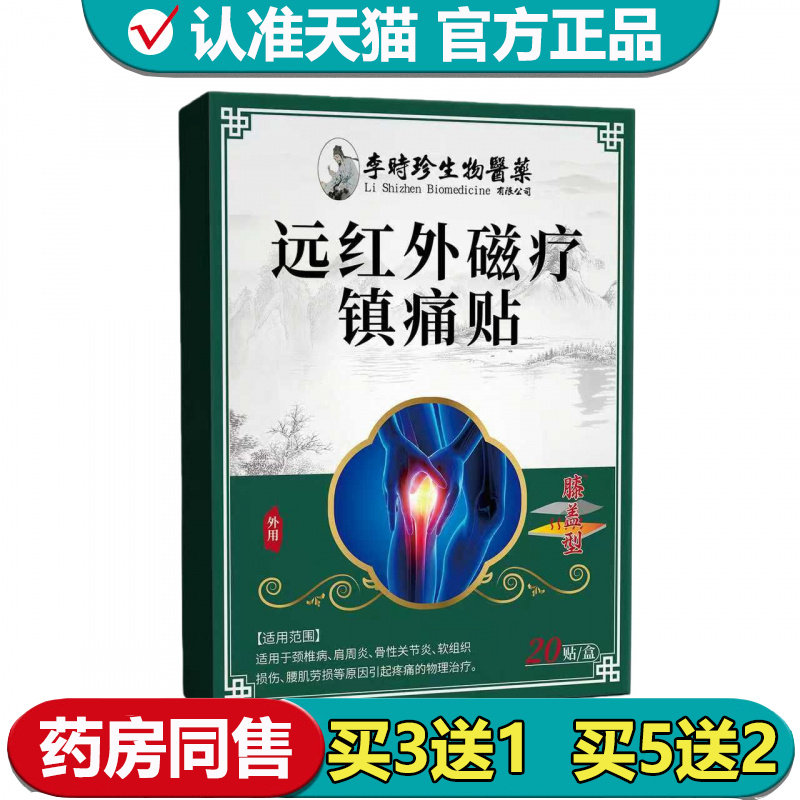 【正品】李时珍生物医药远红外磁疗镇痛贴20贴/盒膝盖型外用贴,保健用品,皮肤消毒护理（消）,淘宝优惠券,粉丝福利购,淘宝优惠卷