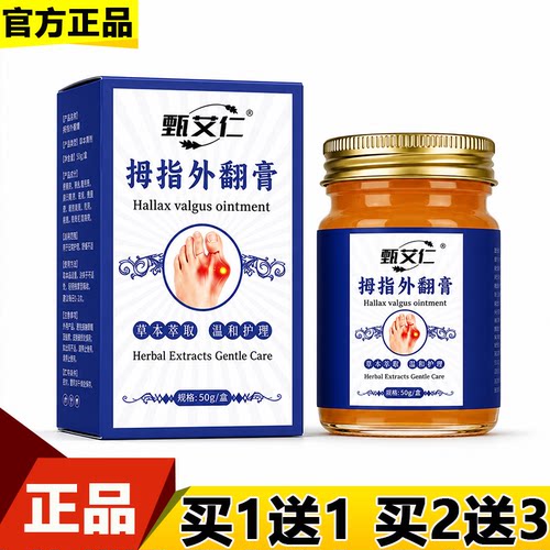 甄艾仁拇指外翻膏50g/盒【正品】草本萃取外用涂抹膏