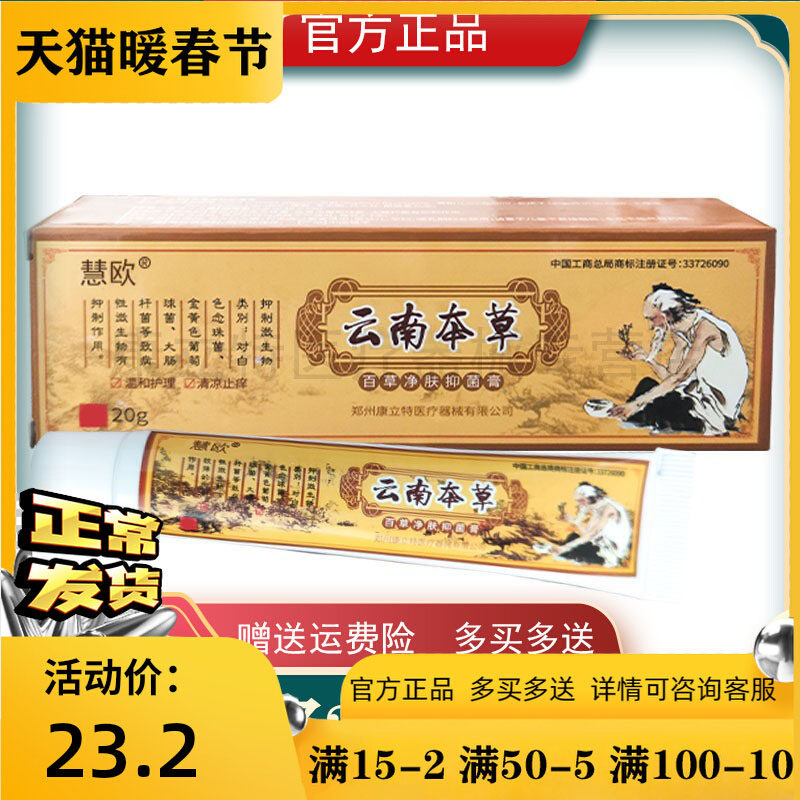 慧欧云南本草百草净肤抑菌膏20g皮肤抑菌草本温和安全乳膏