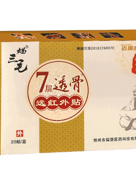 媌三毛七7层透骨远红外贴福景