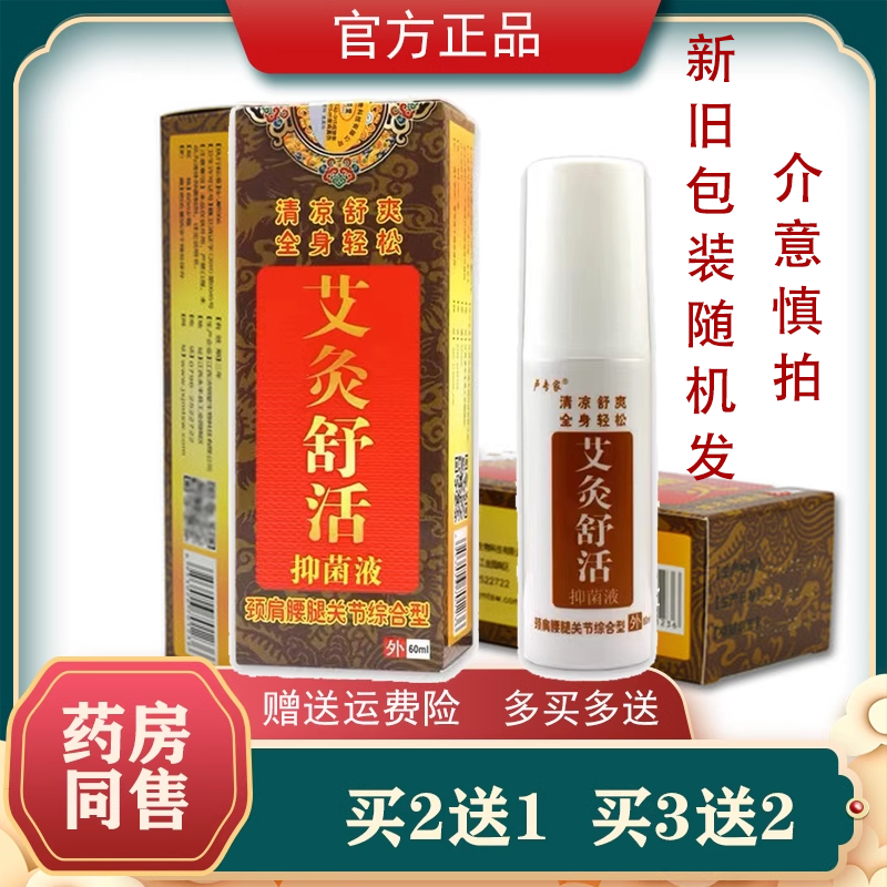 买2送1艾灸舒活抑菌液【正品】筋骨酸痛灵保健液喷剂颈肩腰腿