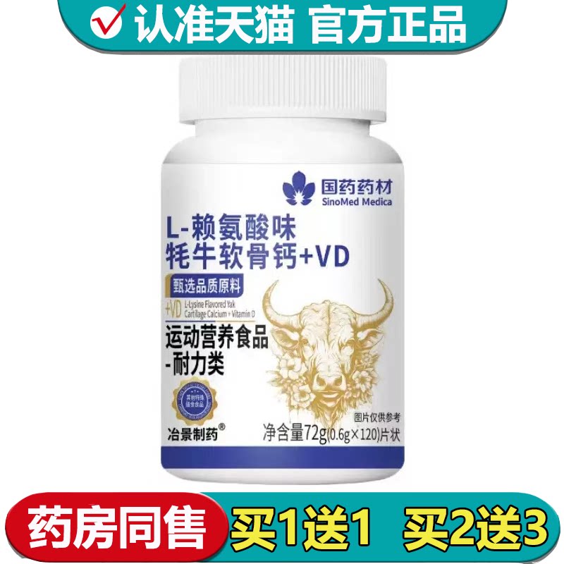 【正品】L-赖氨酸味牦牛软骨钙+VD片120片/瓶运动营养食品耐力类