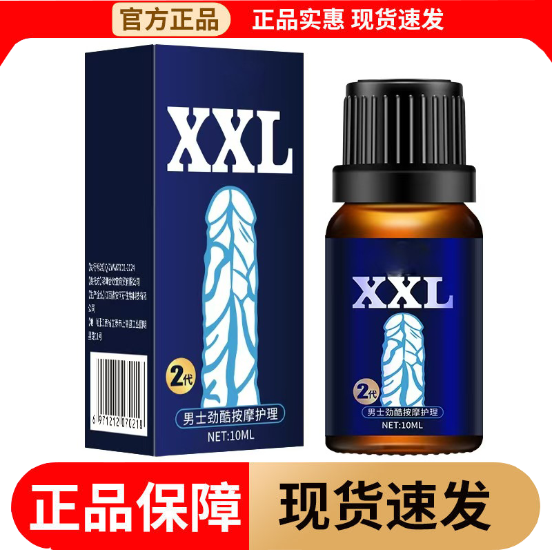 【正品】XXL男士劲酷按摩护理精油2代10ml/瓶男用按摩精油