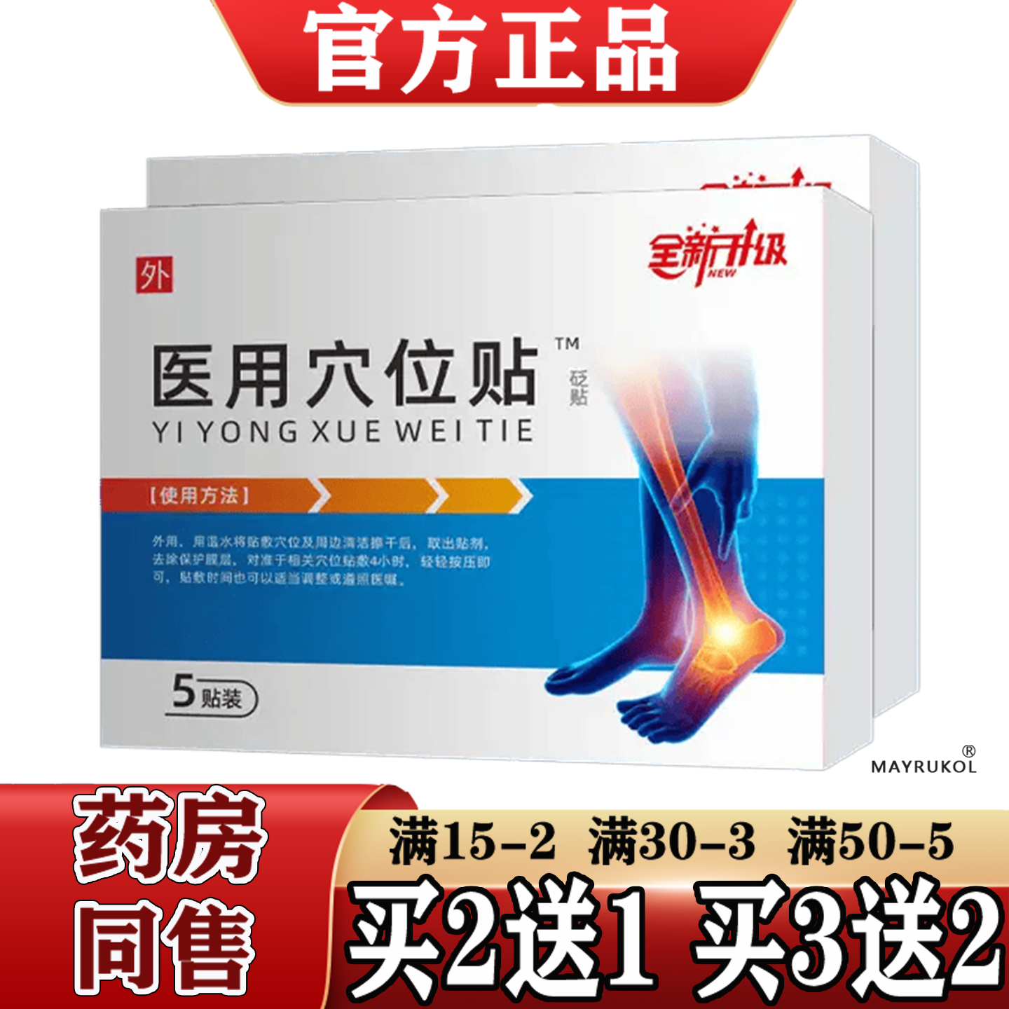 全新升级医用穴位贴砭贴5贴装【正品】穴位贴脚后跟脚腕