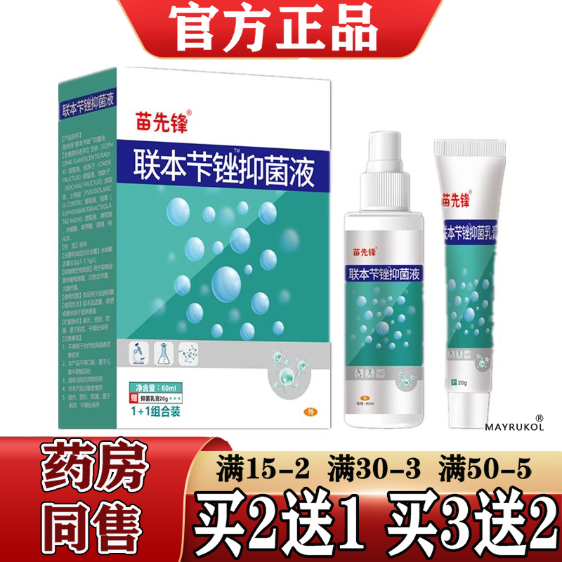 苗先锋联本苯下锉喷剂乳膏套装