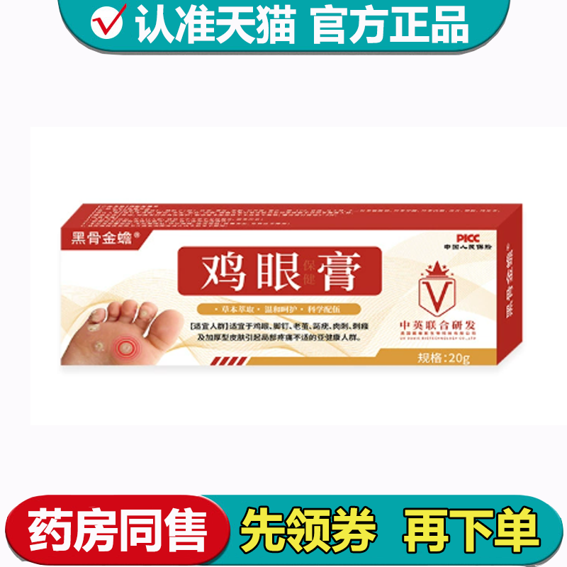 黑骨金蟾鸡眼保健膏20g【正品】.