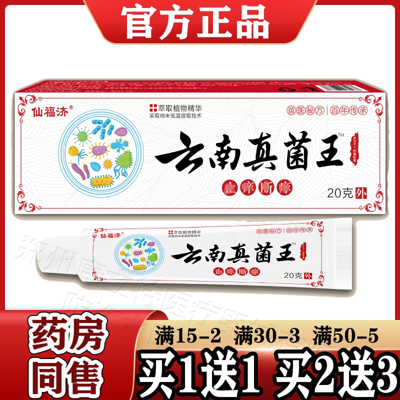云南真菌王老方子抑菌软膏20g/支【天猫正品】草本抑菌乳膏仙福济
