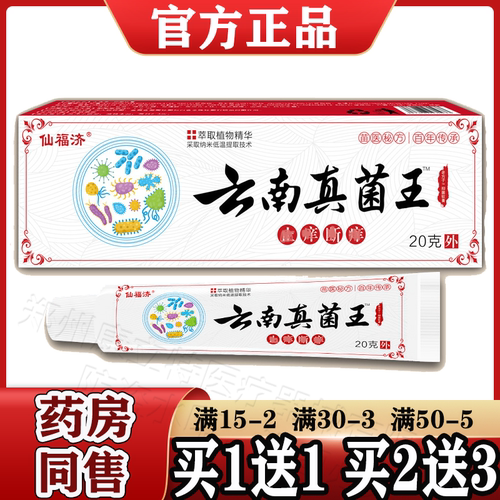 云南真菌王老方子抑菌膏正品