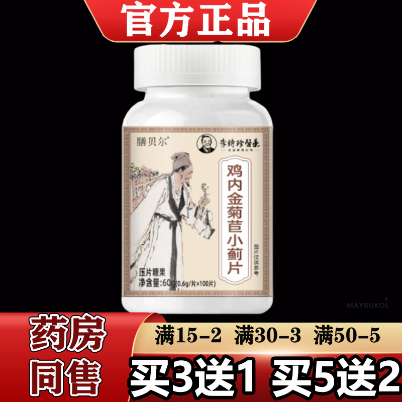 【正品】膳贝尔鸡内金菊苣小蓟片100片/瓶压片糖果