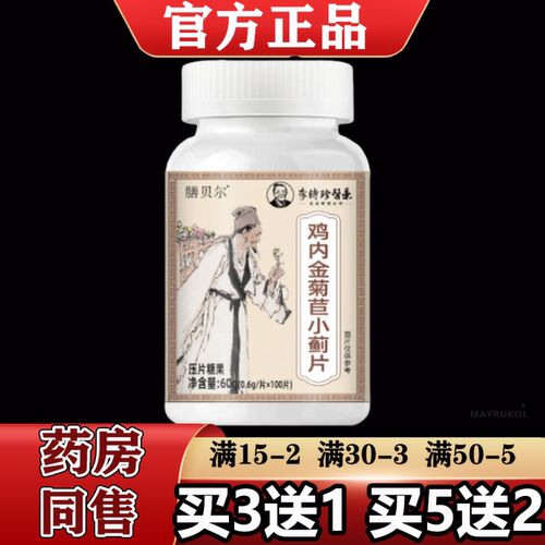 【正品】膳贝尔鸡内金菊苣小蓟片100片/瓶压片糖果