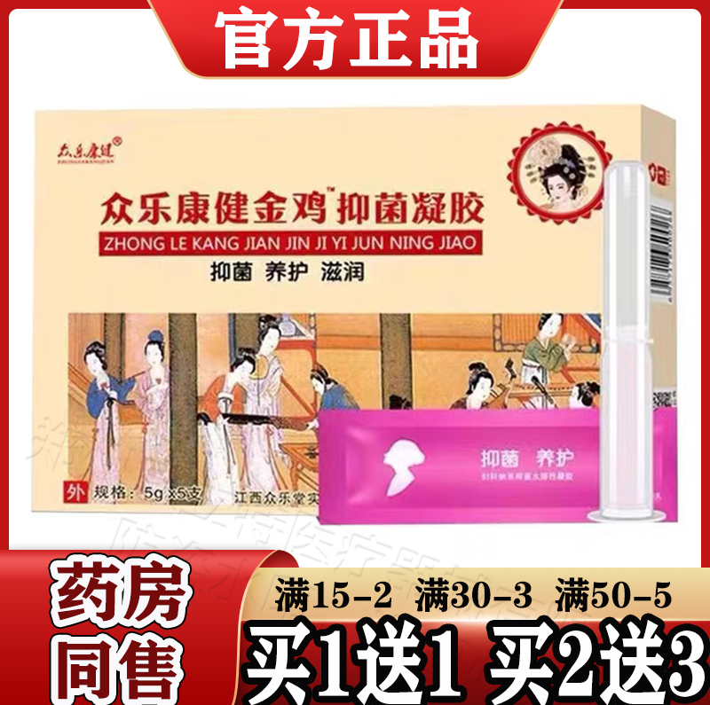 众乐康健金鸡抑菌凝胶5g*5支/盒【天猫正品】妇用私处抑菌凝胶