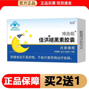 【正品】佳洪博曲眠褪黑素胶囊12粒/盒 改善睡眠