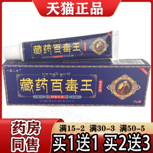 一草二木藏药百毒王抑菌乳膏15g/支【天猫正品】草本萃取抑菌软膏