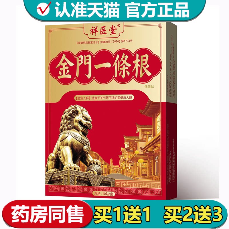 【正品】祥医堂金门一條根保健贴10贴/盒颈肩腰腿关节穴位保健贴