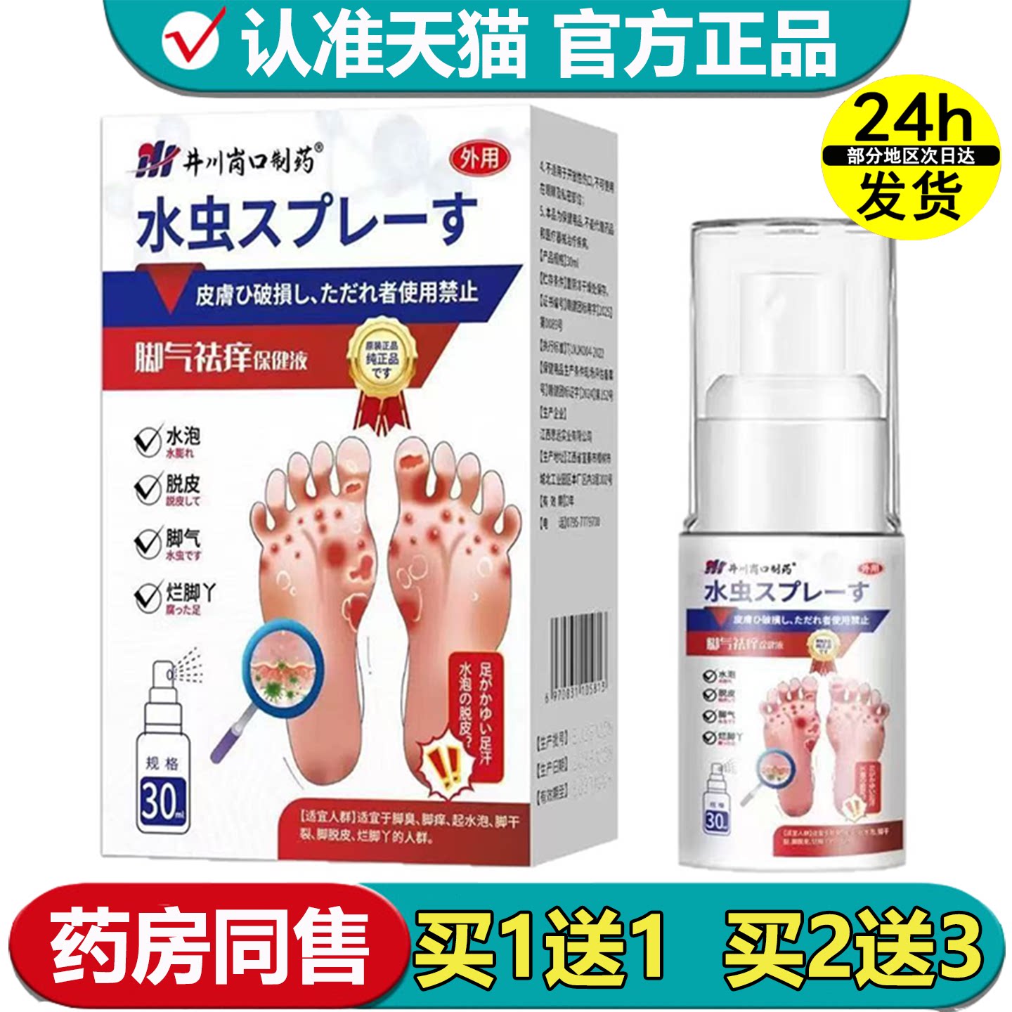 井川岗口制药脚气祛痒保健液30ml【正品】草本萃取外用保健液喷剂