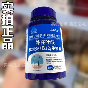【正品】清博士牌多种B族维生素片80片/瓶补充叶酸B2B6B12生物素