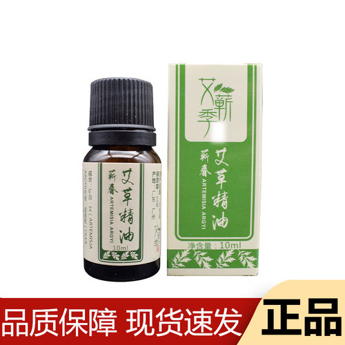 【正品】艾蕲季蕲春艾草精油10ml/瓶草本萃取艾草精油