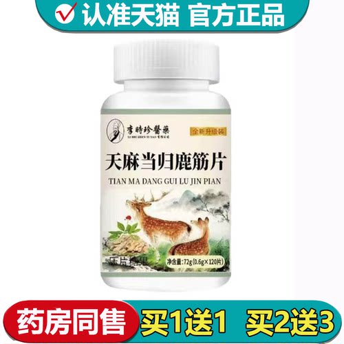 【正品】李时珍医药天麻当归鹿筋片120片/瓶压片糖果