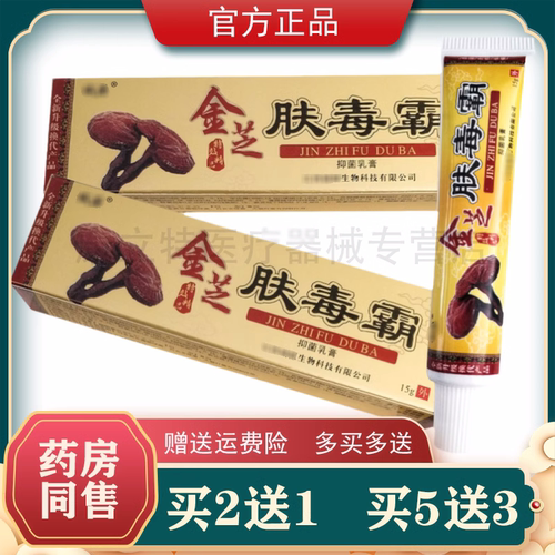 买2送1/5送5仙芝肤毒清 金芝肤毒霸乳膏 金芝肤独霸皮肤外用软膏 - 封面