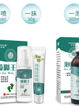 迈瑞康喷脚王抑菌膏+抑菌液+泡脚液
