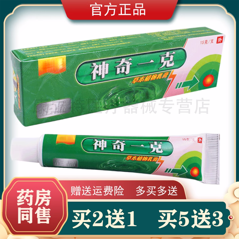 买2送1 买3送2芙养灵神奇一克乳膏外用抑菌5送5
