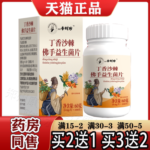 丁香沙棘佛手益生菌片100片/盒【天猫正品】丁香沙棘