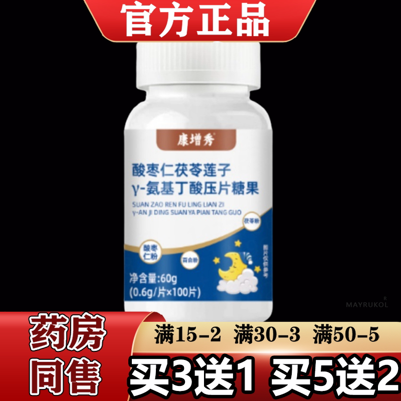 【正品】康增秀酸枣仁茯苓莲子氨基丁酸压片糖果100片/瓶