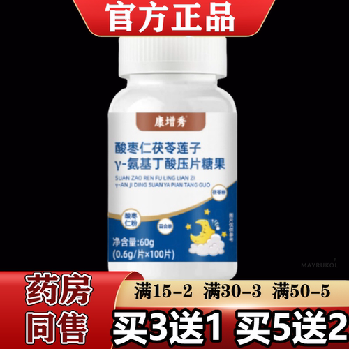【正品】康增秀酸枣仁茯苓莲子氨基丁酸压片糖果100片/瓶