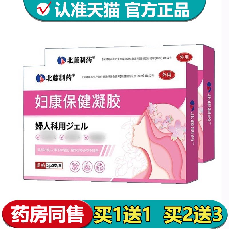 【正品】北藤制药妇康保健凝胶5支/盒草本萃取妇用凝胶