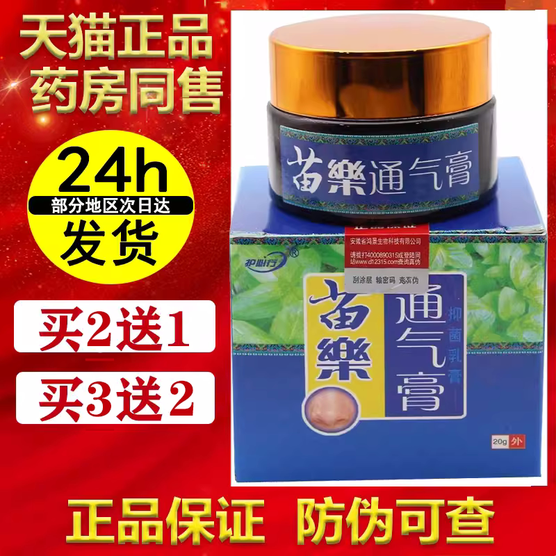 正品护必行苗药通气膏【买2送1/3送2】原御夫王通气膏 鼻部抑菌膏