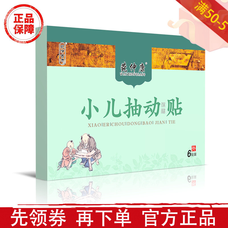 菀仲康小儿抽动保健贴6贴装【正品】草本萃取穴位贴