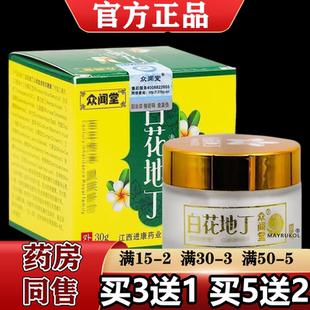 【正品】众闻堂白花地丁乳膏30g/盒草本萃取皮肤外用软膏