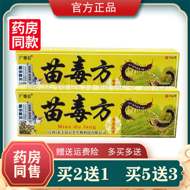2送1 3送2苗毒方生态乳膏苗方肤毒康乳膏广德信