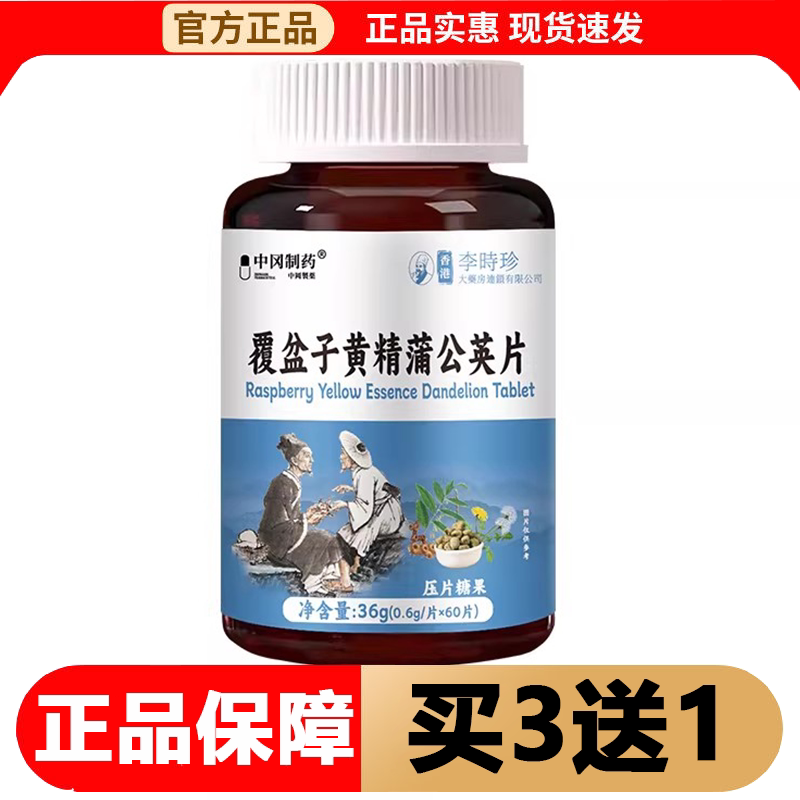 【正品】中冈制药覆盆子黄精蒲公英片60片/瓶压片糖果